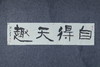 王志敏书法34x136CM《自得天趣》四尺对开手写纸本宣纸作品 商品缩略图4