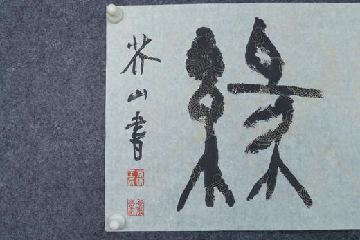 王志敏书法34x136CM《和正通缘》四尺对开手写纸本宣纸作品 商品图2