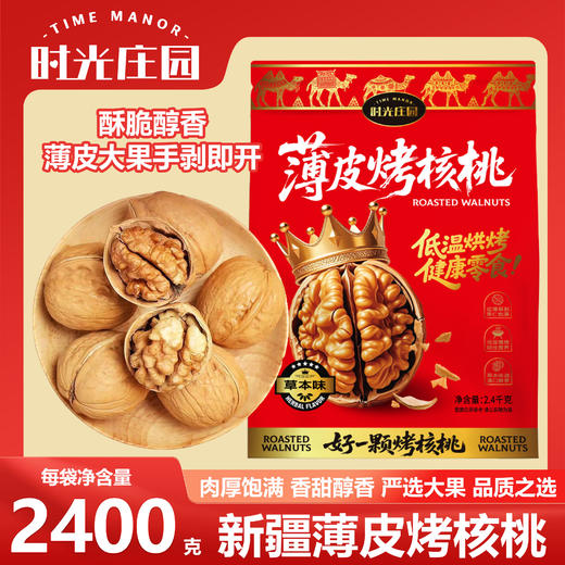 时光庄园薄皮烤核桃 2400g/袋 草本味超酥脆 商品图1