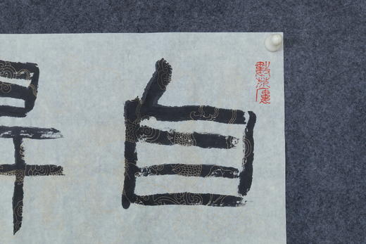 王志敏书法34x136CM《自得天趣》四尺对开手写纸本宣纸作品 商品图2