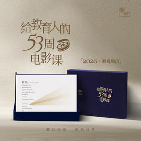 2026教育周历|给教育人的53周“电影课”