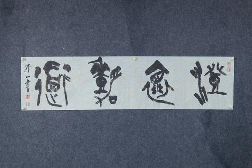 王志敏书法34x136CM《澄怀观道》四尺对开手写纸本宣纸作品 商品图4