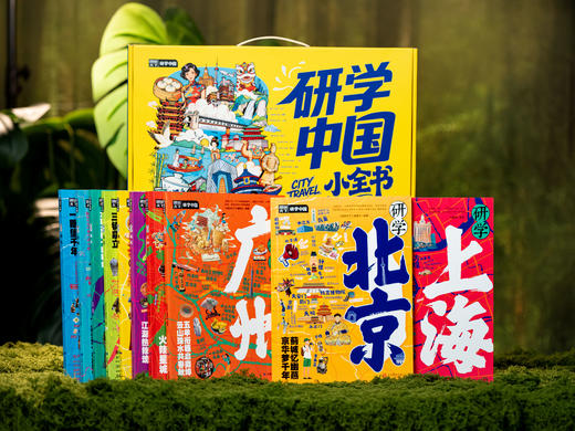 《研学中国小全书》（全彩礼盒装 全10册）| 深度畅游10大热门研学城市，2000+高清彩图、4000+知识点，精准对标课堂教材，涵盖历史·地理·人文·科学·美育·非遗 商品图0