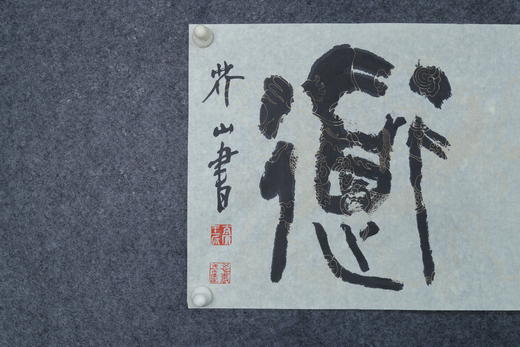 王志敏书法34x136CM《澄怀观道》四尺对开手写纸本宣纸作品 商品图2