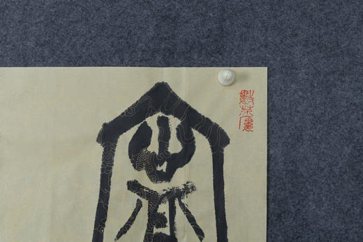 王志敏书法34x136CM《宁静致远》四尺对开手写纸本宣纸作品 商品图3