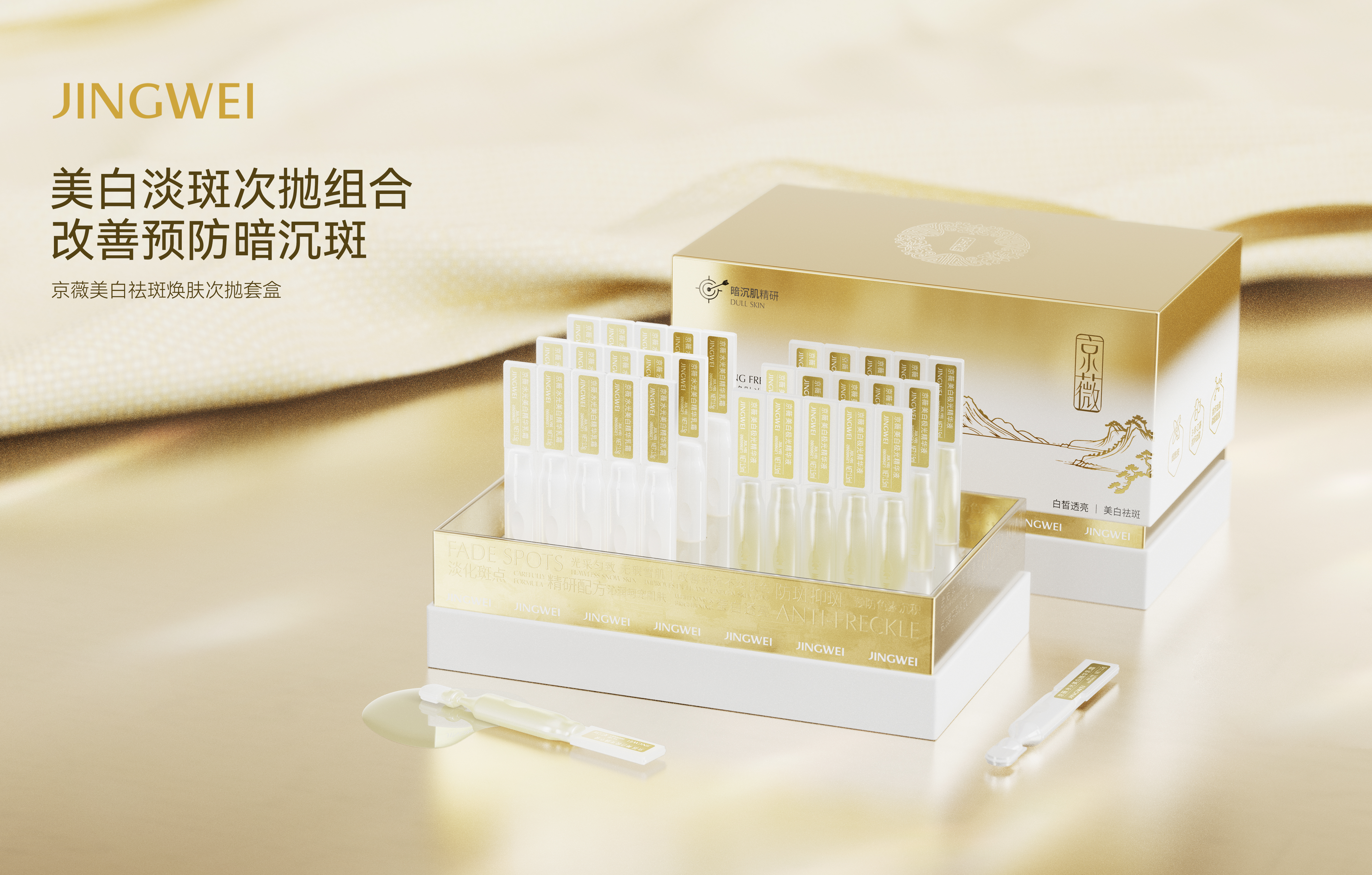 京薇美白祛斑焕肤次抛套盒