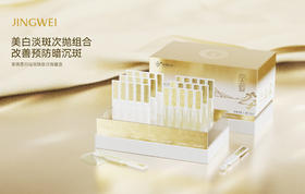 京薇美白祛斑焕肤次抛套盒