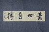 王志敏书法34x136CM《素心自得》四尺对开手写纸本宣纸作品 商品缩略图4
