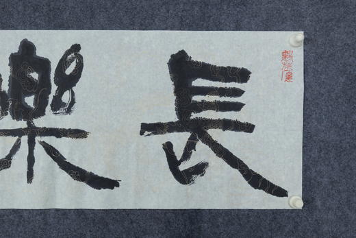 王志敏书法34x136CM《长乐未央》四尺对开手写纸本宣纸作品 商品图3