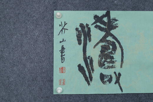 王志敏书法34x136CM《观海听涛》四尺对开手写纸本宣纸作品 商品图2