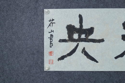 王志敏书法34x136CM《长乐未央》四尺对开手写纸本宣纸作品 商品图2