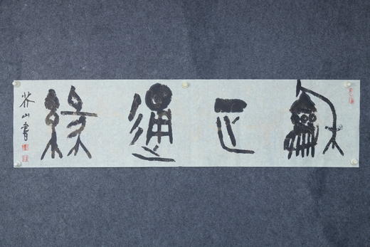 王志敏书法34x136CM《和正通缘》四尺对开手写纸本宣纸作品 商品图4