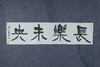 王志敏书法34x136CM《长乐未央》四尺对开手写纸本宣纸作品 商品缩略图4