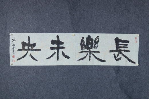 王志敏书法34x136CM《长乐未央》四尺对开手写纸本宣纸作品 商品图4