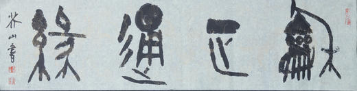 王志敏书法34x136CM《和正通缘》四尺对开手写纸本宣纸作品 商品图1