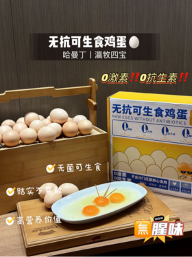 🔥新品首发💥【哈曼丁&瀛牧四宝｜无抗可生食鸡蛋】💢30枚/盒✅权威认证｜安全🉑️生食 🌼黄金营养🎉常适合孕妇、孩子、老人~食品安全，从0🥚开始