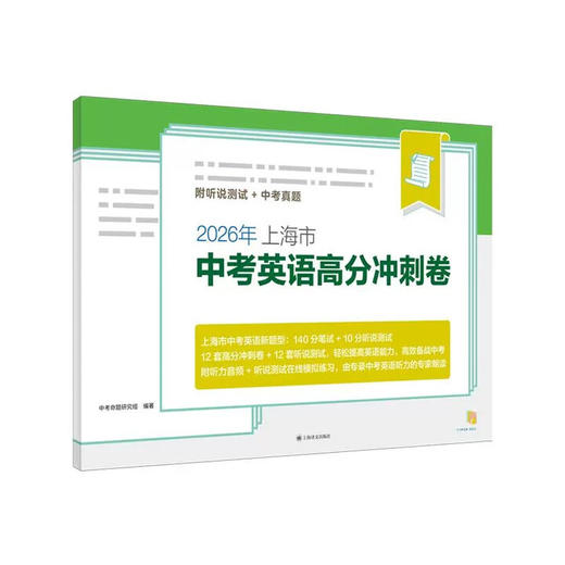 2026年上海市中考英语高分冲刺卷 商品图0