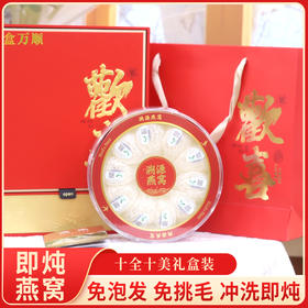 印度尼西亚即炖燕窝 免泡发免挑毛 冲洗即炖 1盒10盏 送3个分装瓶、10包石蜂糖、1把漏勺