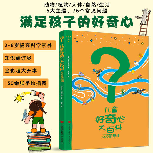 《儿童好奇心大百科》全2册  3-8岁    动物、人体、自然、生活四大学科主题全覆盖  满足孩子好奇心  启发孩子的创新力 商品图2