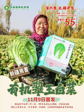 新疆有机翠玉大白菜，带有机码可溯源
自然生长，无化学农药
包装简单，保留原汁原味
新鲜送达，吃着放心