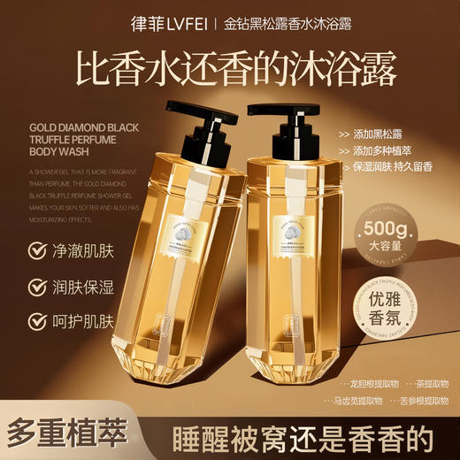 【优雅香氛❗️金钻黑松露香水沐浴露】1瓶≈沐浴露+身体乳+香水，多重自然植萃，轻奢养肤深层滋润，温柔洗净肌肤污垢，细腻肌肤持久留香清爽滋润保湿QQ 商品图1