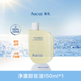 Aucuz奥札净澈卸妆油温和清洁不糊眼不闷痘敏肌适用