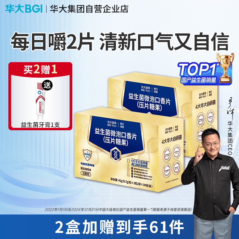 【新品-口腔益生菌】华大营养每日清晨口腔益生菌  微泡口香片（压片糖果）