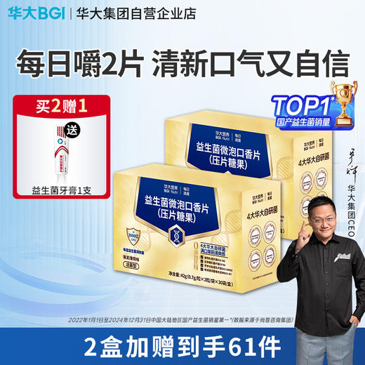 【新品-口腔益生菌】华大营养每日清晨口腔益生菌  微泡口香片（压片糖果） 商品图0