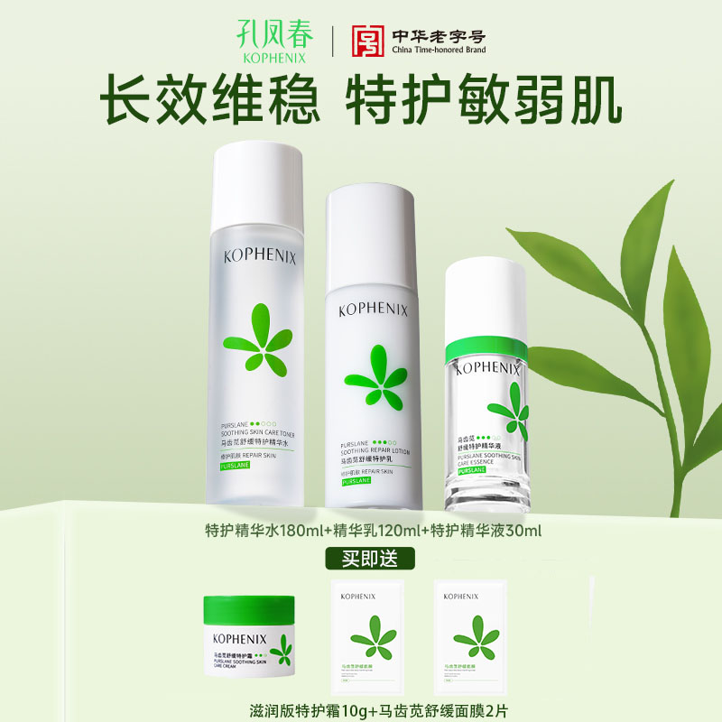 【会员尊享】孔凤春特护水乳精华3件套  