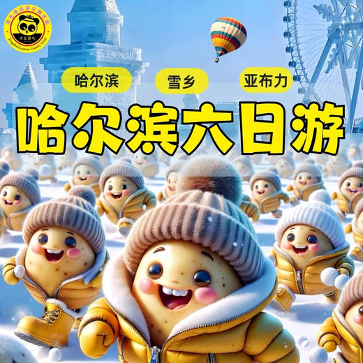 【2026寒假哈尔滨-恬恬自组】6天5晚/7天6晚 北国童话 ▏哈尔滨旅游必看，去东北感受真正的北国冬天，进入童话世界中国雪乡，亚洲zuida的滑雪度假区亚布力，这个冬天，满足你对雪的所有幻想！ 商品图1