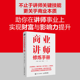 商业讲师修炼手册 培养授课技巧商业经营思维实操案例讲解知识 企业培训师成长进阶企业管理营销书籍