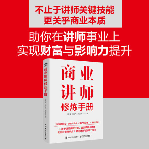 商业讲师修炼手册 培养授课技巧商业经营思维实操案例讲解知识 企业培训师成长进阶企业管理营销书籍 商品图0