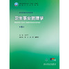卫生事业管理学(第5版） 商品缩略图1
