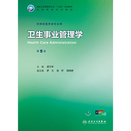 卫生事业管理学(第5版） 商品图1