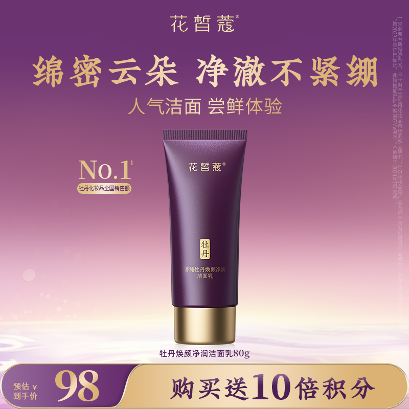 【会员购买送10倍积分】牡丹焕颜净润洁面乳80g