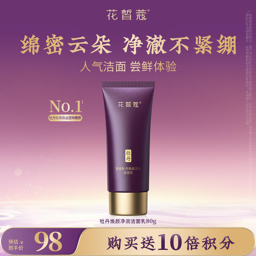 【会员购买送10倍积分】牡丹焕颜净润洁面乳80g 商品图0