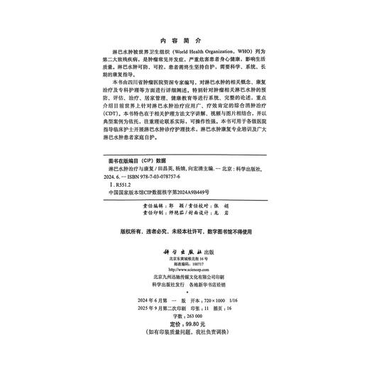 淋巴水肿治疗与康复 田昌英 杨婧 向宏清 主编 配有15个操作视频 淋巴水肿的评估与诊断 治疗方法等 9787030787576科学出版社 商品图2