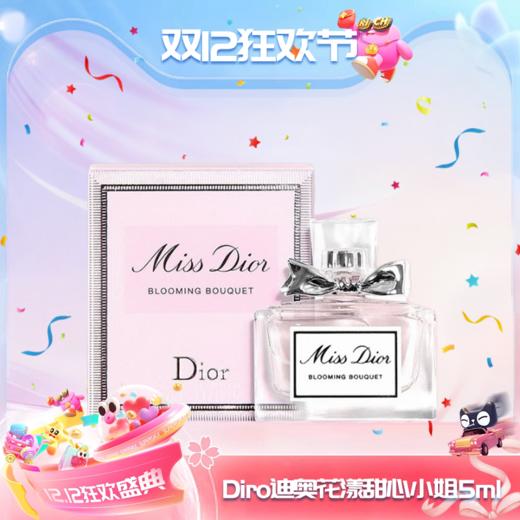 【全球购】Diro迪奥花漾甜心小姐持久留香淡香小清新女生必备香水小样5ml 现货~ 商品图13