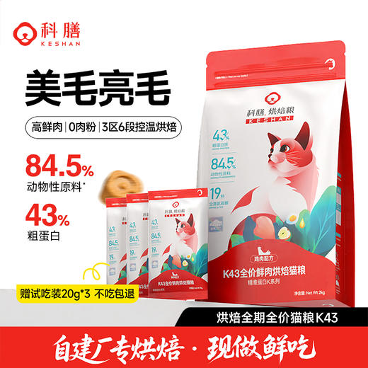 【新品】科膳K43全价低温鲜肉烘焙猫粮宠物主粮成幼猫试吃 商品图0