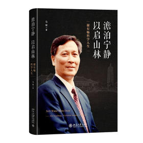 澹泊宁静  以启山林 马骏 著 北京大学出版社