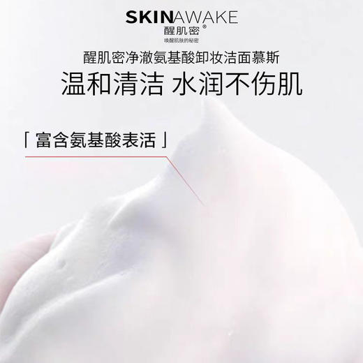 醒肌密净澈氨基酸卸妆洁面慕斯85ml两瓶 商品图2