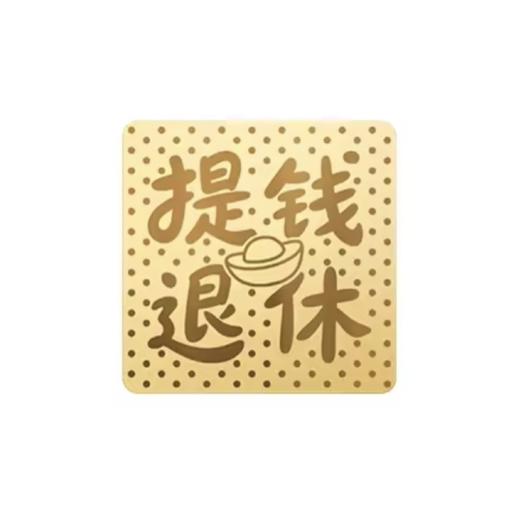 万能贴 足金999好运万能贴 提钱退休 金色-洛克 商品图0
