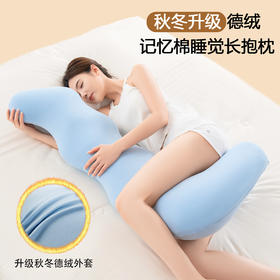 秋冬升级德绒-海马记忆棉睡觉长抱枕