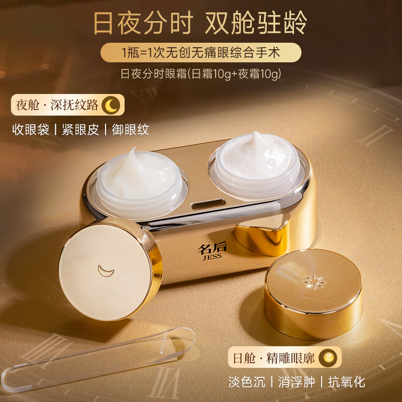 名后新品日夜分时眼霜，日舱·精雕眼廓，夜舱·深抚纹路，28天全维度淡纹 平泪沟紧眼皮