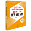 2026年国家统一法律职业资格考试图表口诀好记通 法律考试中心组编 法律出版社 商品缩略图0