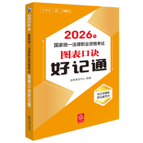 2026年国家统一法律职业资格考试图表口诀好记通 法律考试中心组编 法律出版社