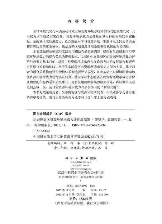 生态脆弱区资源环境承载力评价及预警 商品图2