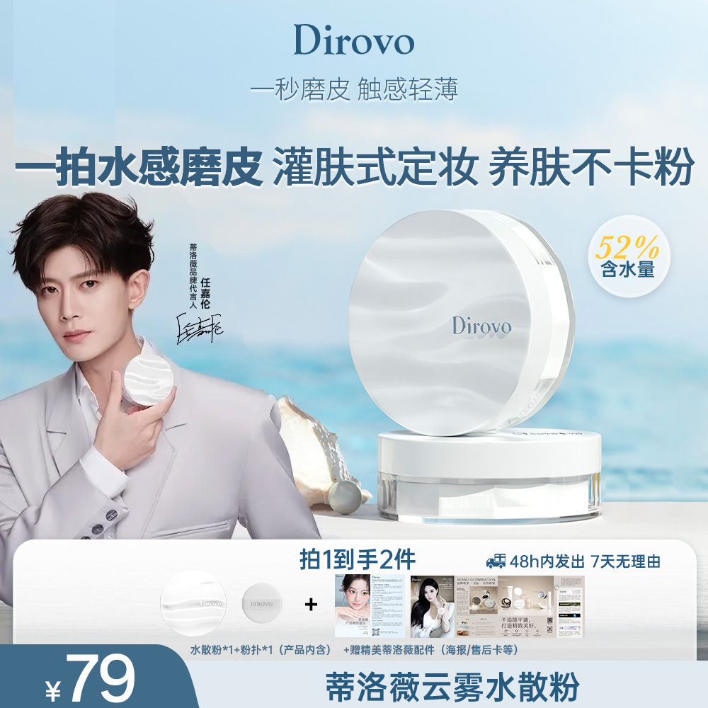 【任嘉伦同款】蒂洛薇“泠泠锁”云雾水散粉2.0润感舒适棉花糖云朵妆波浪