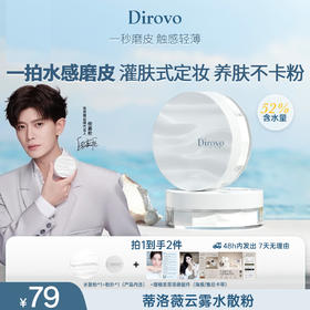 【任嘉伦同款】蒂洛薇“泠泠锁”云雾水散粉2.0润感舒适棉花糖云朵妆波浪