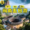 【2026寒假-恬恬自组-厦门漳州泉州】5天4晚 驿动闽南 | 高铁往返，全程4钻酒店，特色餐饮（土楼长桌宴、娘惹餐），非遗体验（火鼎公婆、布袋木偶戏），蟳埔簪花+环岛路骑行，让您不虚此行 商品缩略图7